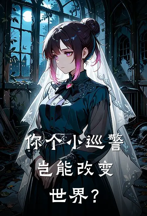你个小巡警，岂能改变世界？