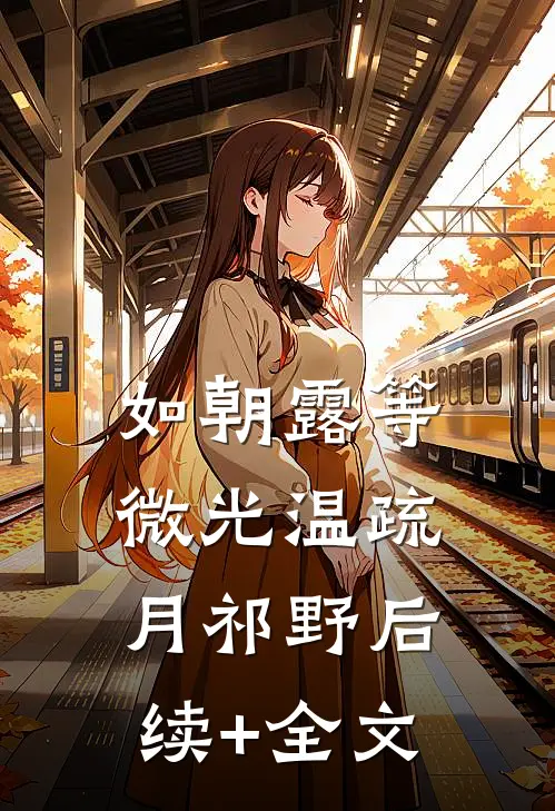 如朝露等微光温疏月祁野后续+全文