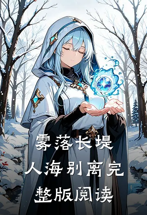 雾落长堤，人海别离完整版阅读
