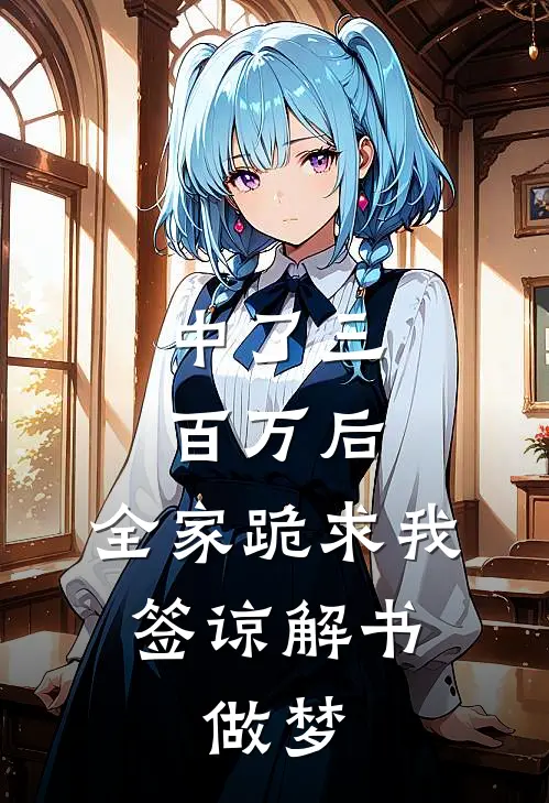 中了三百万后，全家跪求我签谅解书，做梦