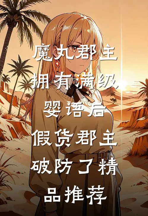 魔丸郡主拥有满级婴语后，假货郡主破防了精品推荐