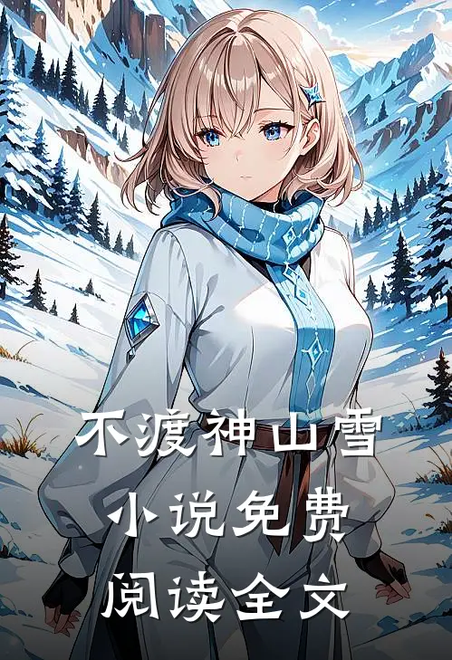 不渡神山雪小说免费阅读全文