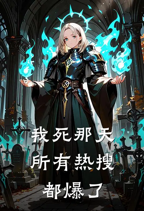 我死那天，所有热搜都爆了
