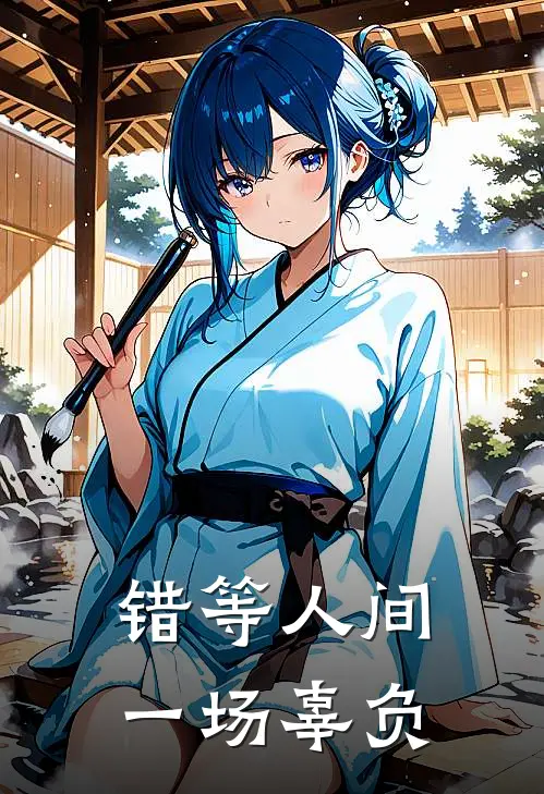 错等人间一场辜负