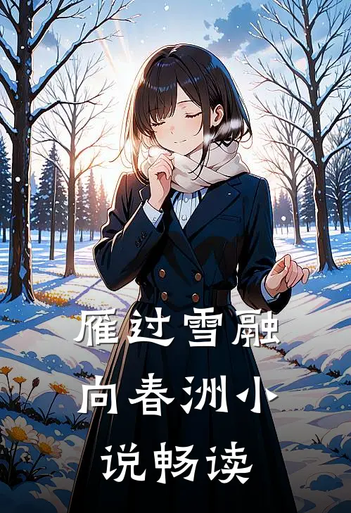 雁过雪融向春洲小说畅读