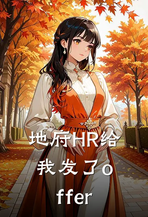 地府HR给我发了offer