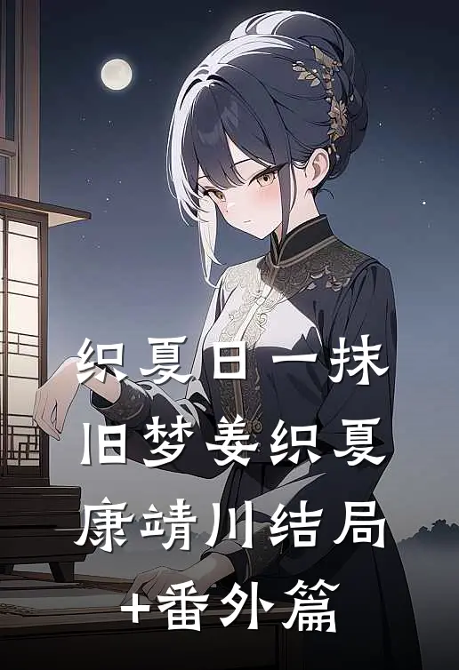 织夏日一抹旧梦姜织夏康靖川结局+番外篇