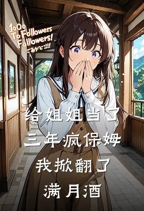 给姐姐当了三年疯保姆，我掀翻了满月酒