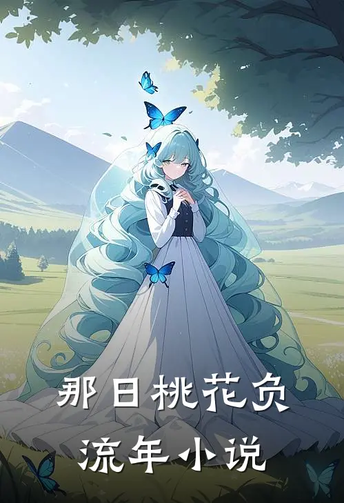 那日桃花负流年小说