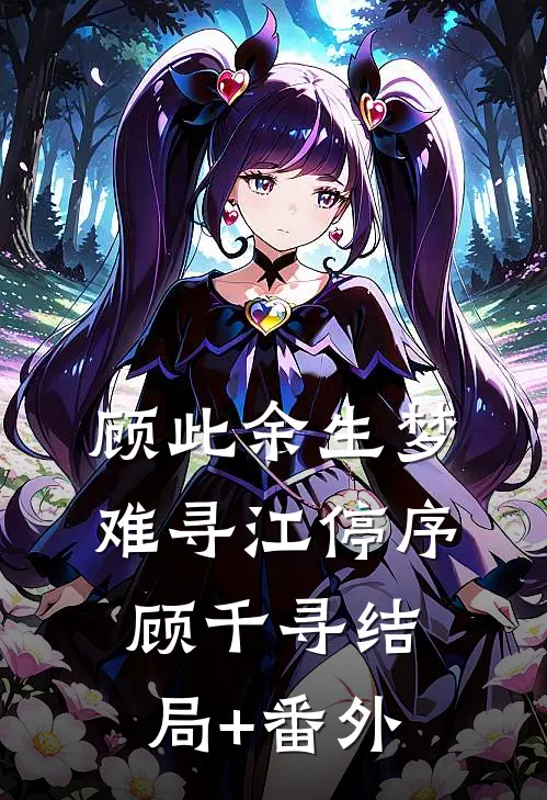 顾此余生梦难寻江停序顾千寻结局+番外