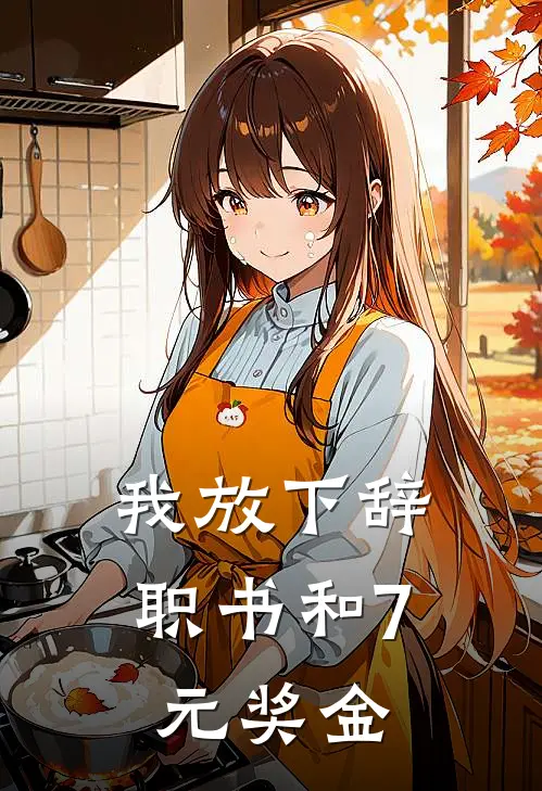 我放下辞职书和7元奖金
