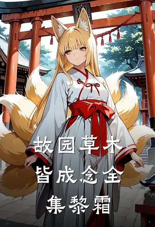 故园草木皆成念全集黎霜