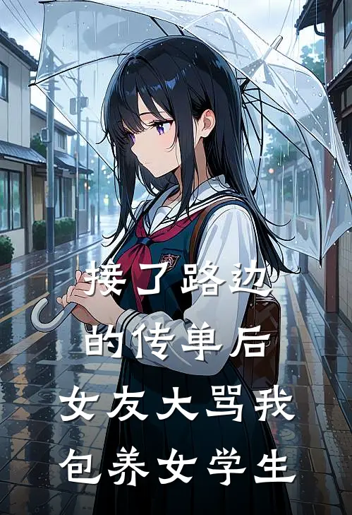 接了路边的传单后，女友大骂我包养女学生