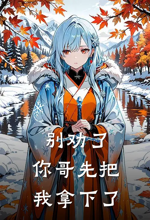 别劝了，你哥先把我拿下了