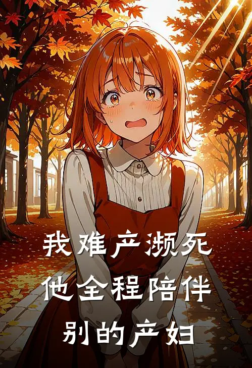 我难产濒死，他全程陪伴别的产妇