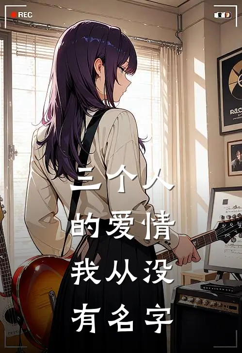 三个人的爱情，我从没有名字