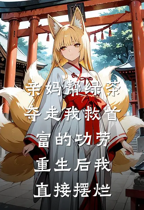亲妈帮绿茶夺走我救首富的功劳，重生后我直接摆烂