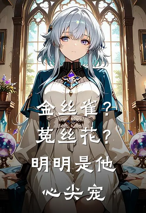 金丝雀？菟丝花？明明是他心尖宠