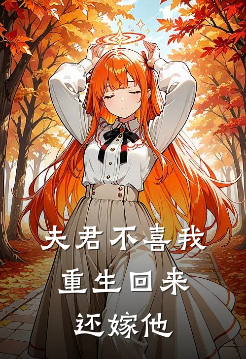 夫君不喜我，重生回来还嫁他