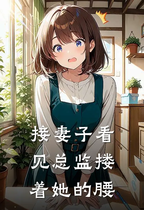 接妻子看见总监搂着她的腰