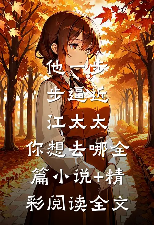 他一步步逼近：江太太，你想去哪全篇小说+精彩阅读全文