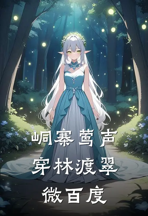 峒寨莺声，穿林渡翠微百度