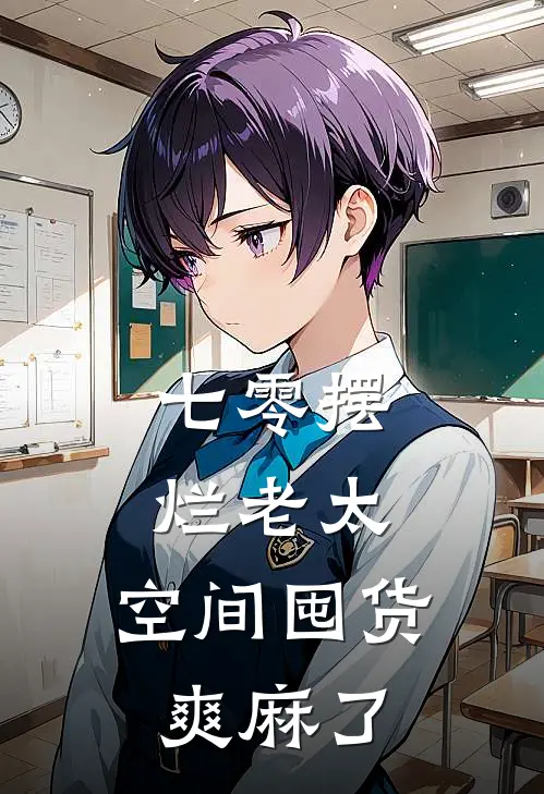 七零摆烂老太，空间囤货爽麻了