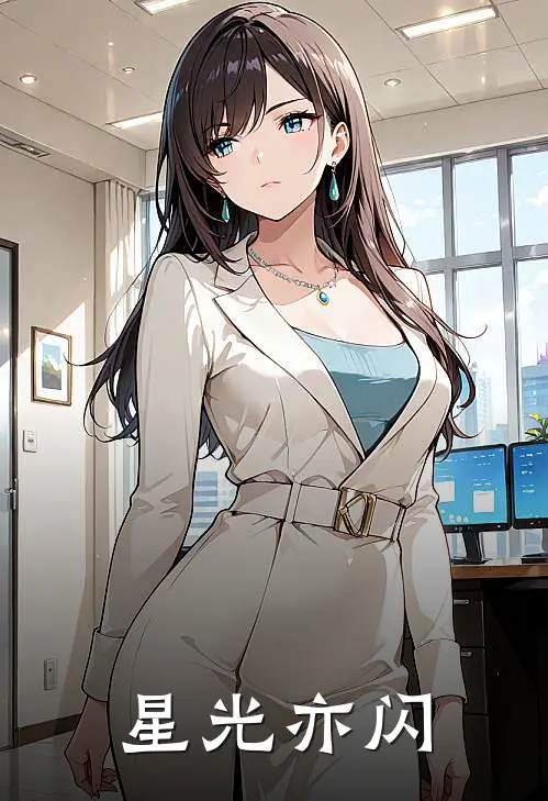星光亦闪