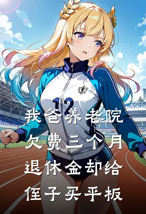 我爸养老院欠费三个月，退休金却给侄子买平板