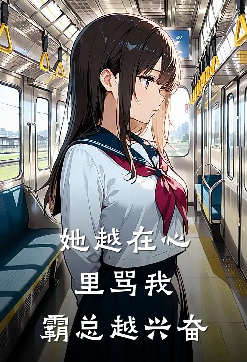 她越在心里骂我，霸总越兴奋