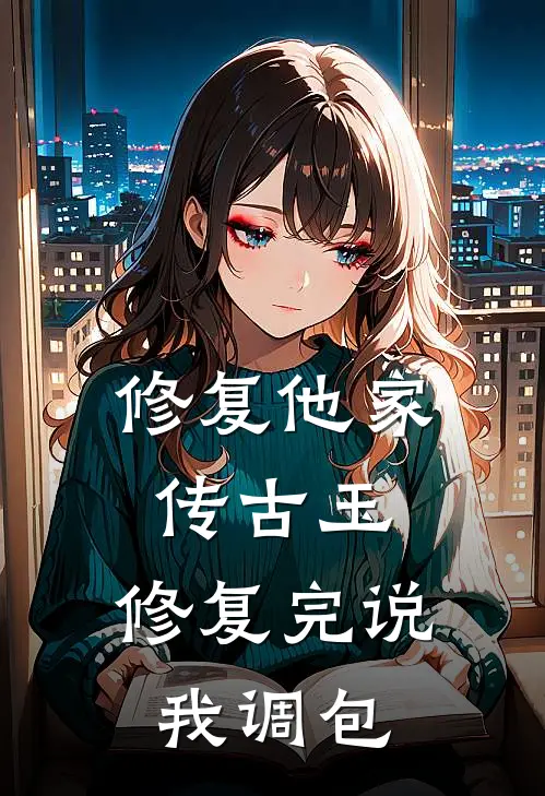 修复他家传古玉，修复完说我调包