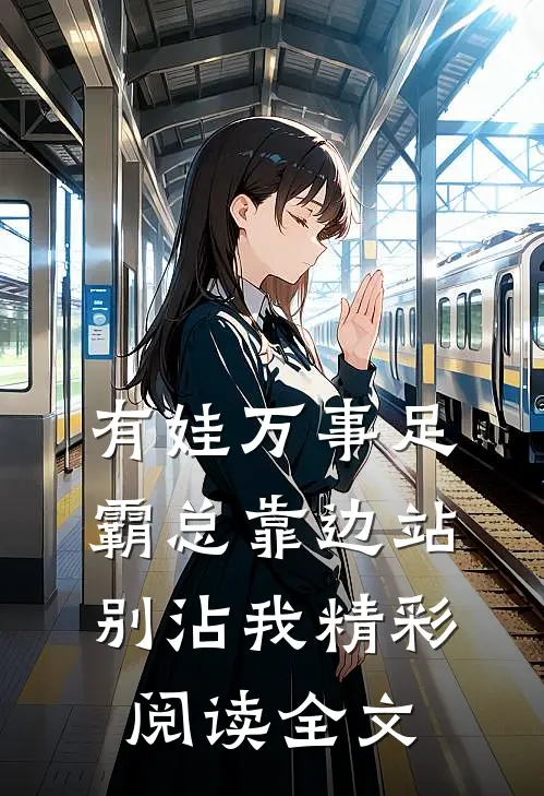有娃万事足霸总靠边站别沾我精彩阅读全文
