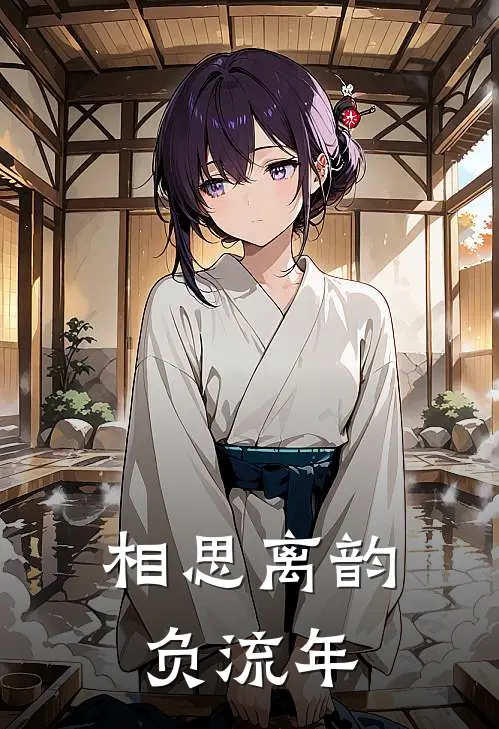 相思离韵负流年