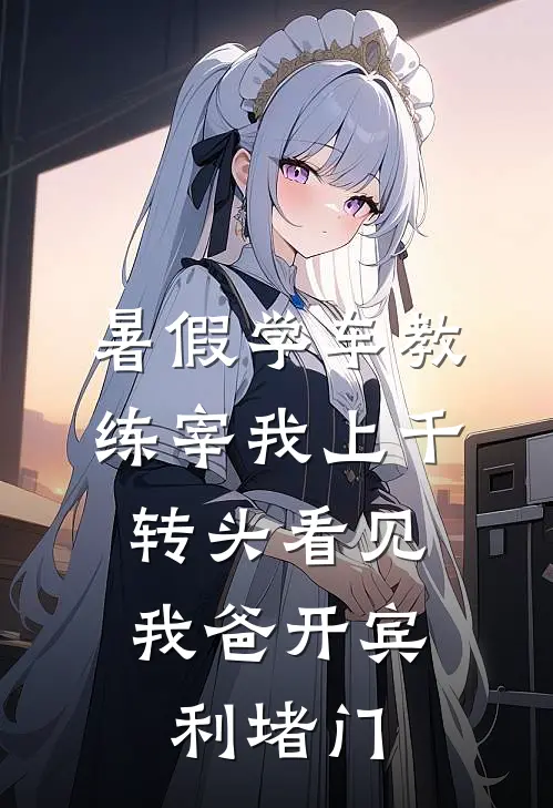 暑假学车教练宰我上千，转头看见我爸开宾利堵门