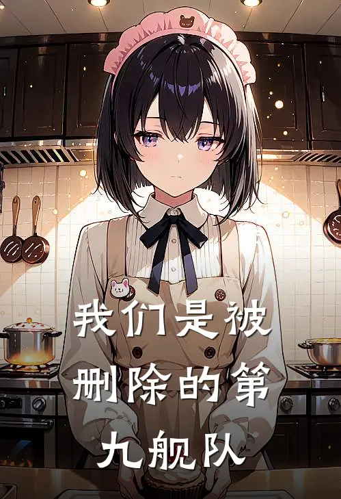 我们是被删除的第九舰队