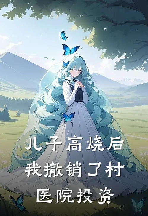 儿子高烧后，我撤销了村医院投资