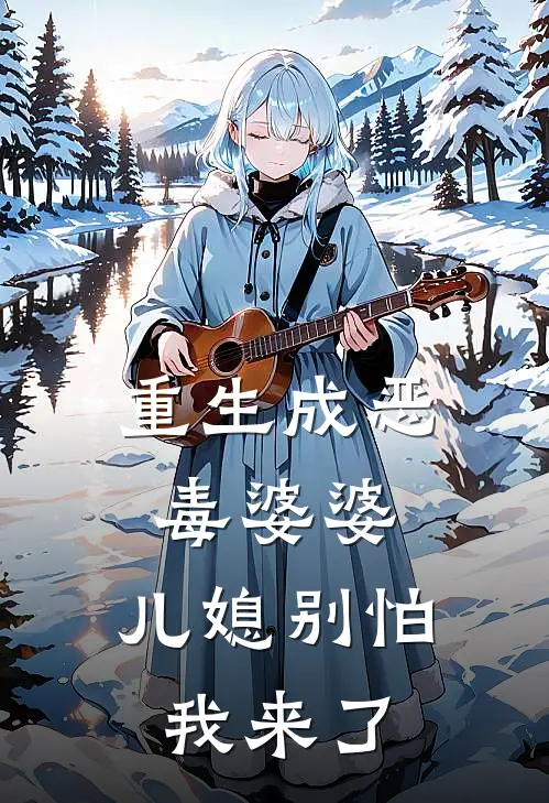 重生成恶毒婆婆，儿媳别怕我来了