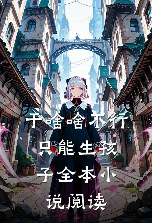 干啥啥不行，只能生孩子全本小说阅读
