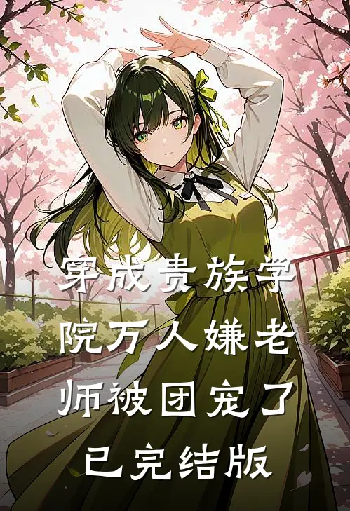 穿成贵族学院万人嫌老师被团宠了已完结版