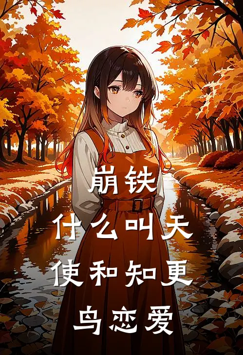 崩铁：什么叫天使和知更鸟恋爱