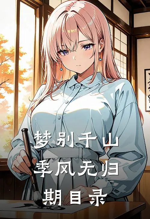 梦别千山，季风无归期目录