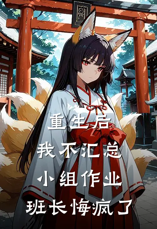 重生后，我不汇总小组作业，班长悔疯了