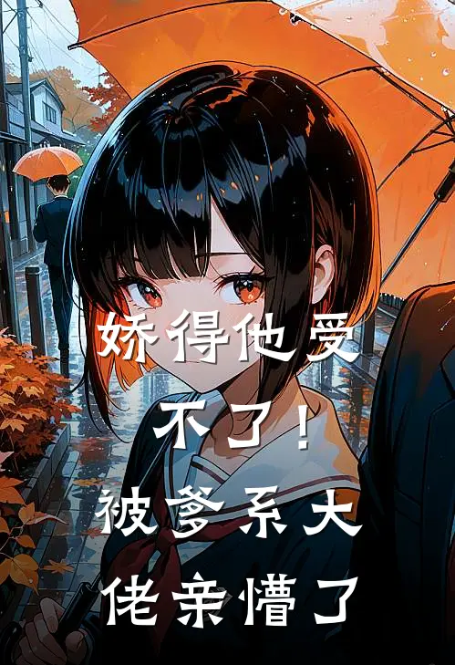 娇得他受不了！被爹系大佬亲懵了