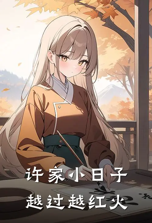 许家小日子，越过越红火