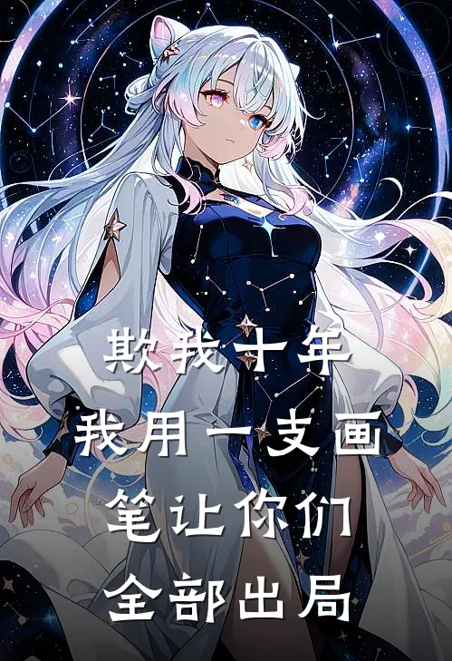 欺我十年，我用一支画笔让你们全部出局