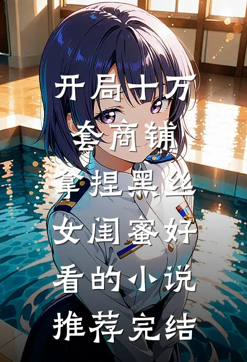 开局十万套商铺：拿捏黑丝女闺蜜好看的小说推荐完结