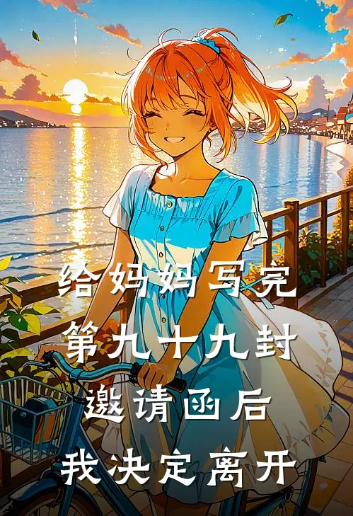 给妈妈写完第九十九封邀请函后，我决定离开