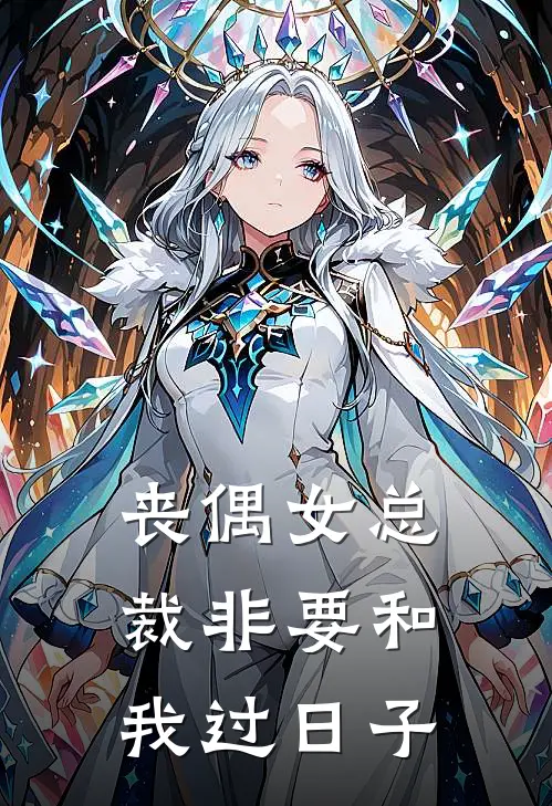 丧偶女总裁非要和我过日子