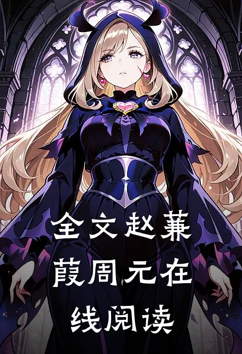 全文赵蒹葭周元在线阅读