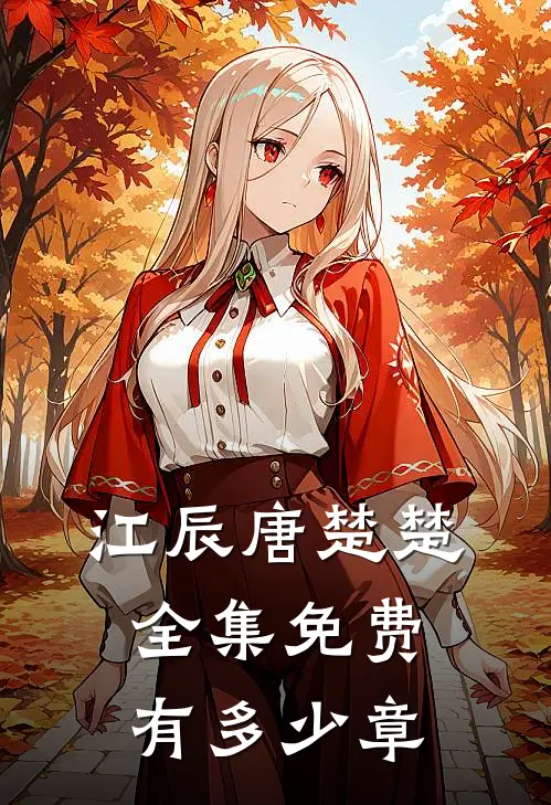 江辰唐楚楚全集免费有多少章